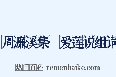 周濂溪集·爱莲说组词是什么意思的图片